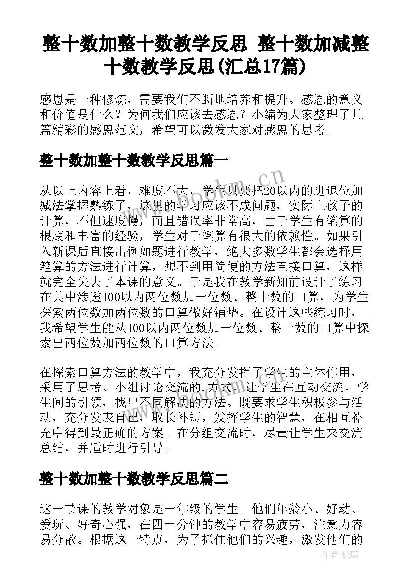 整十数加整十数教学反思 整十数加减整十数教学反思(汇总17篇)