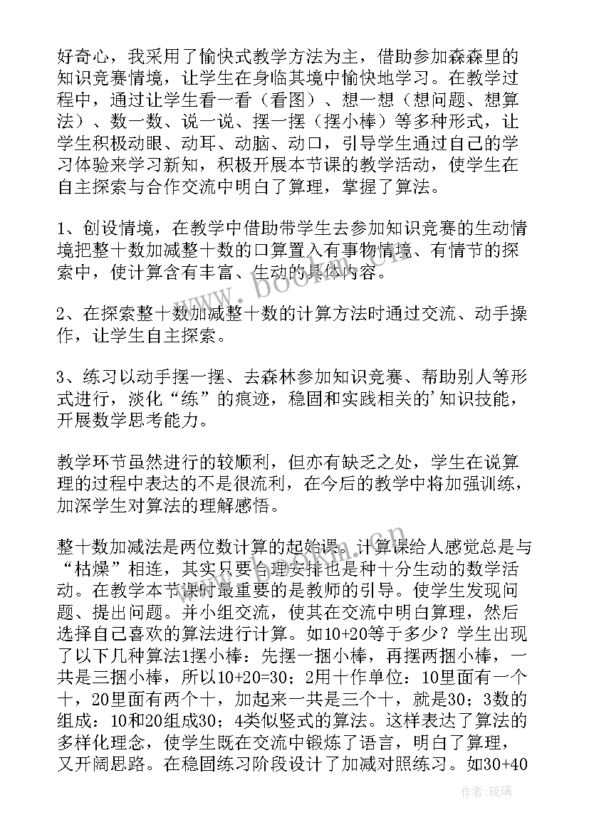 整十数加整十数教学反思 整十数加减整十数教学反思(汇总17篇)