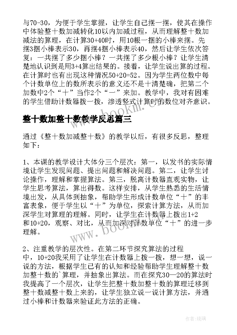 整十数加整十数教学反思 整十数加减整十数教学反思(汇总17篇)