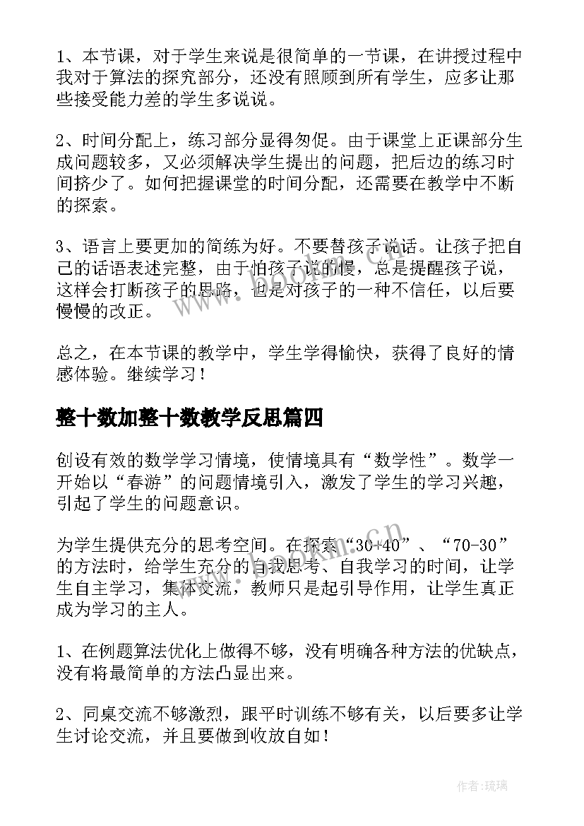 整十数加整十数教学反思 整十数加减整十数教学反思(汇总17篇)