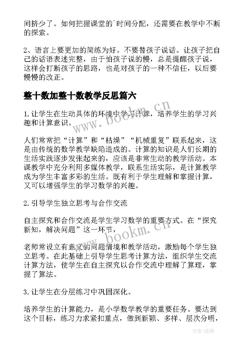 整十数加整十数教学反思 整十数加减整十数教学反思(汇总17篇)