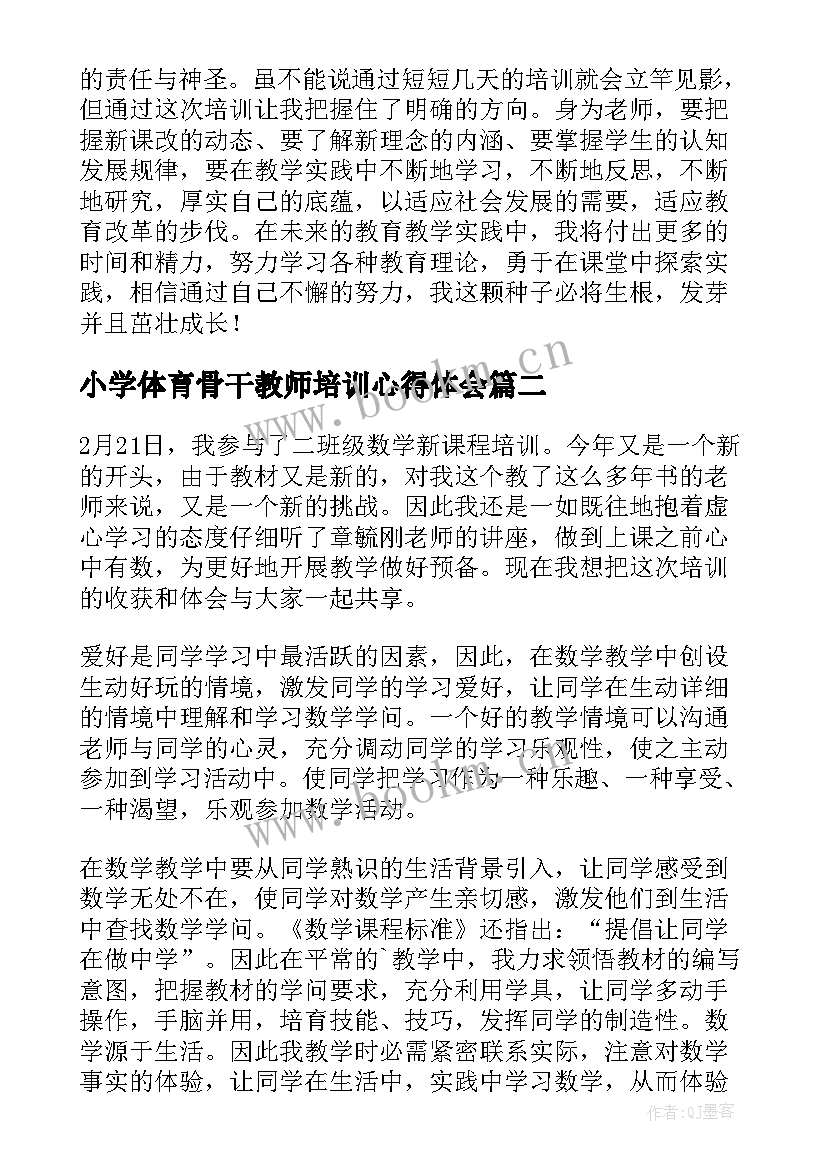 小学体育骨干教师培训心得体会 小学骨干教师培训心得体会(通用15篇)