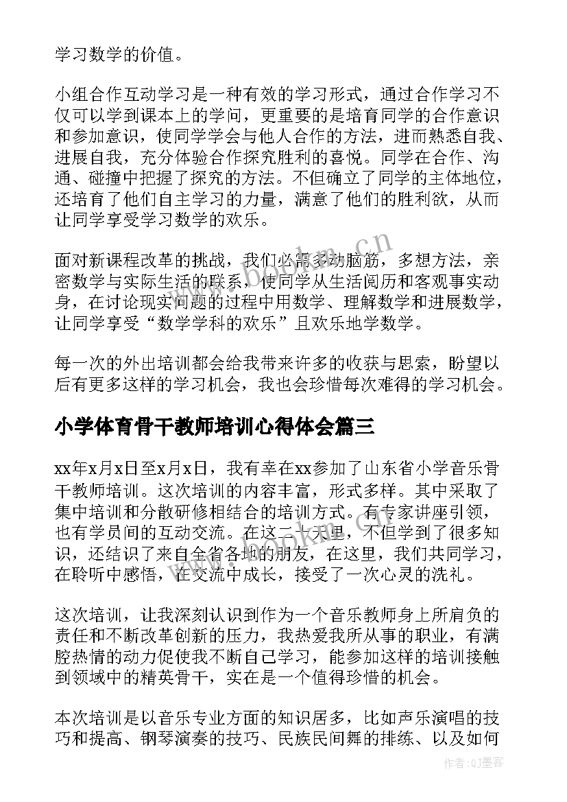 小学体育骨干教师培训心得体会 小学骨干教师培训心得体会(通用15篇)