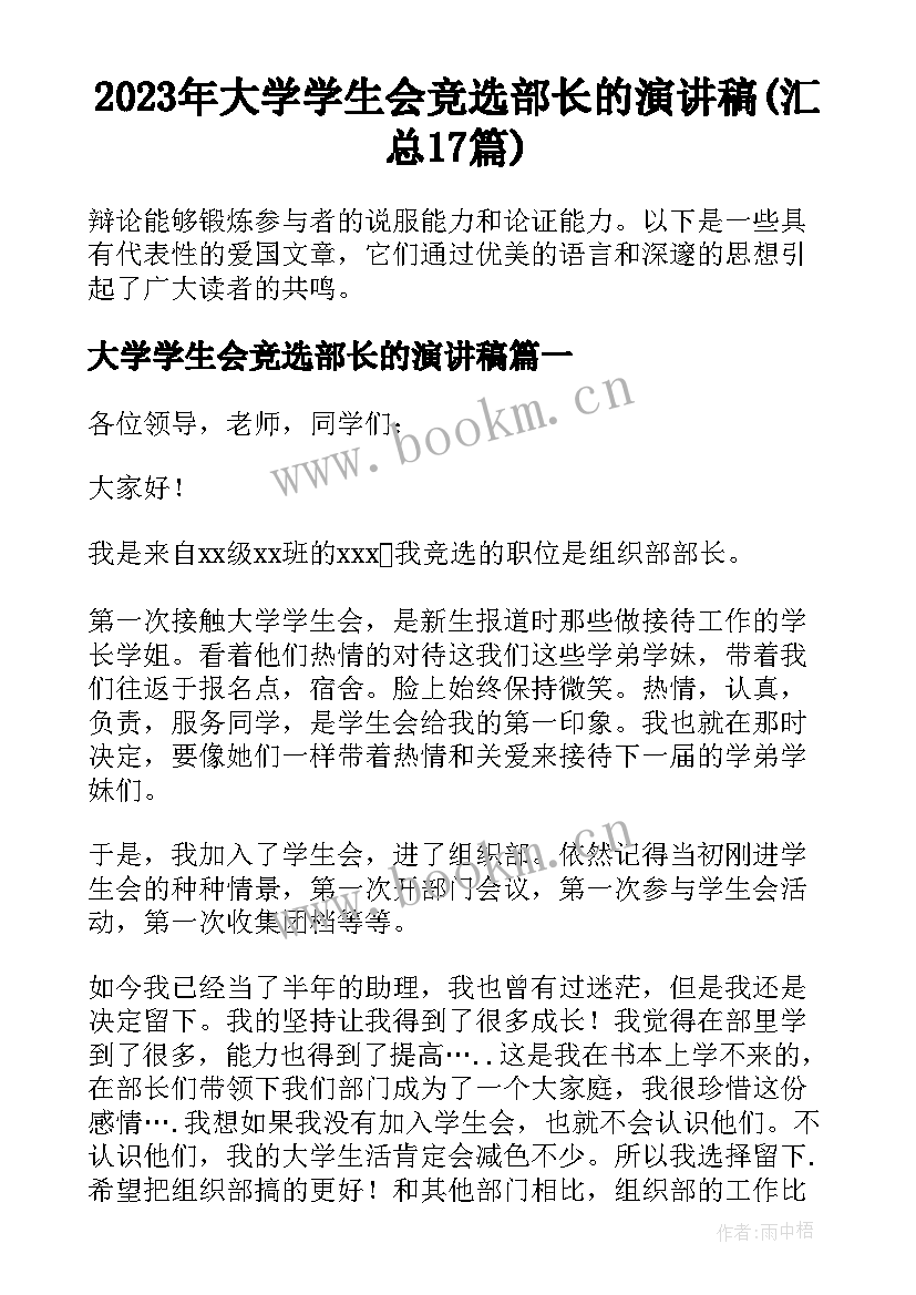 2023年大学学生会竞选部长的演讲稿(汇总17篇)