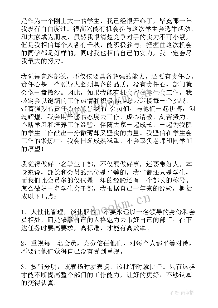 2023年大学学生会竞选部长的演讲稿(汇总17篇)