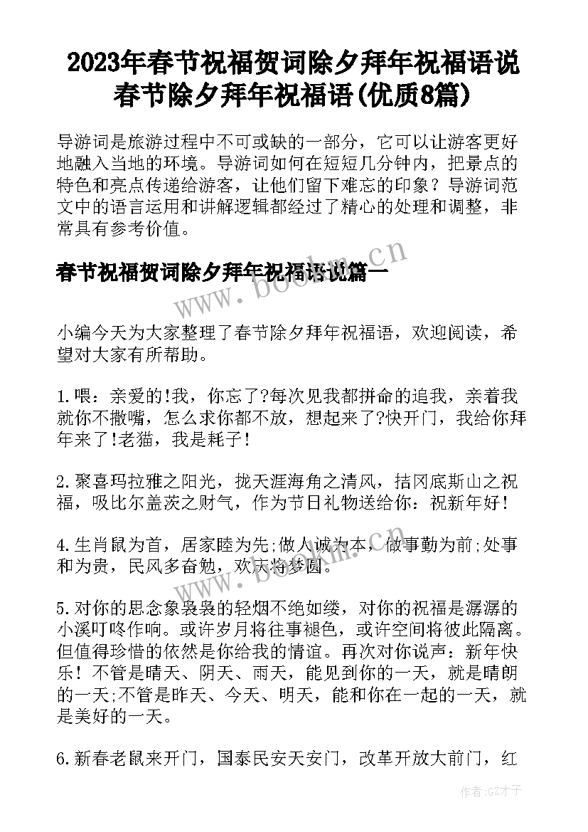 2023年春节祝福贺词除夕拜年祝福语说 春节除夕拜年祝福语(优质8篇)