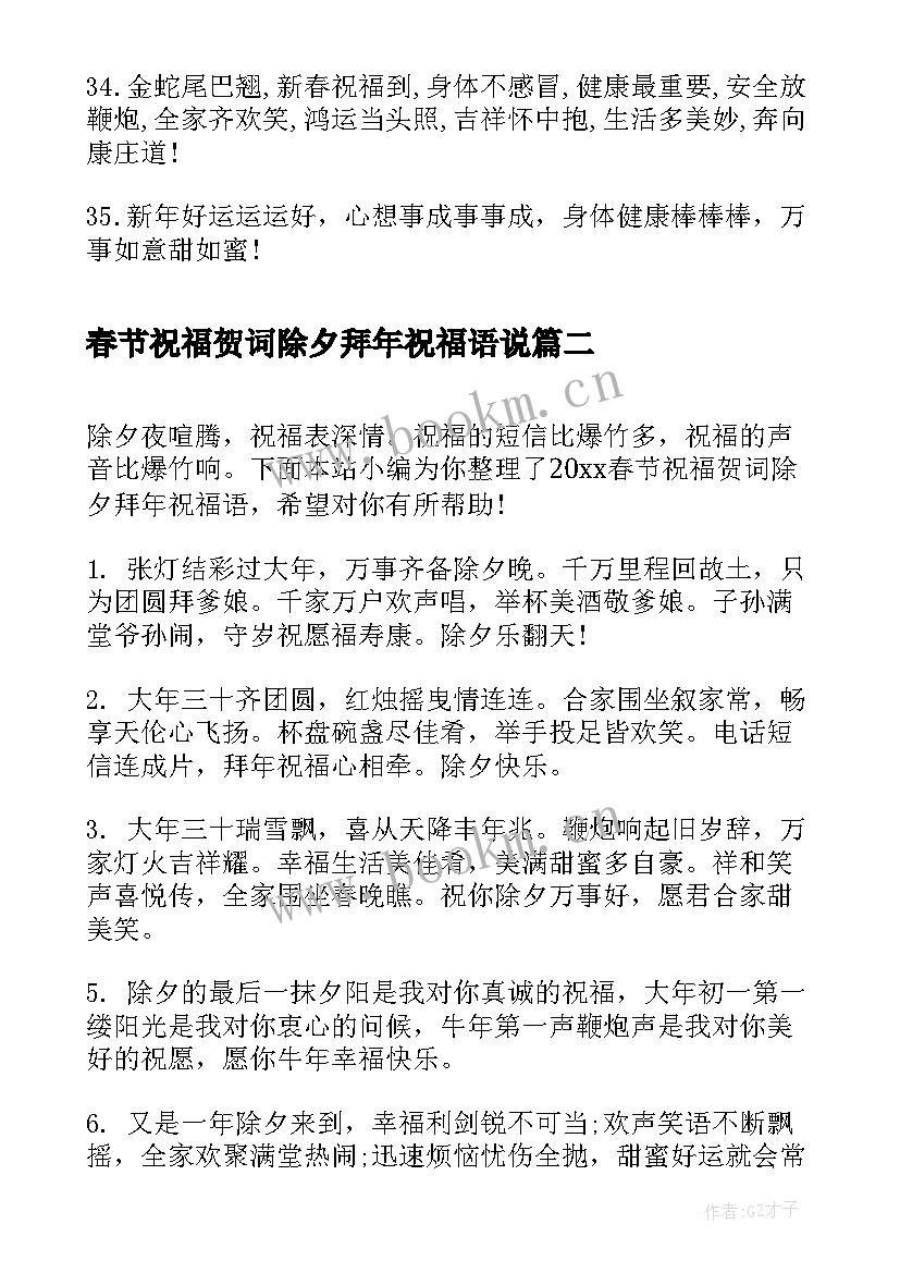 2023年春节祝福贺词除夕拜年祝福语说 春节除夕拜年祝福语(优质8篇)