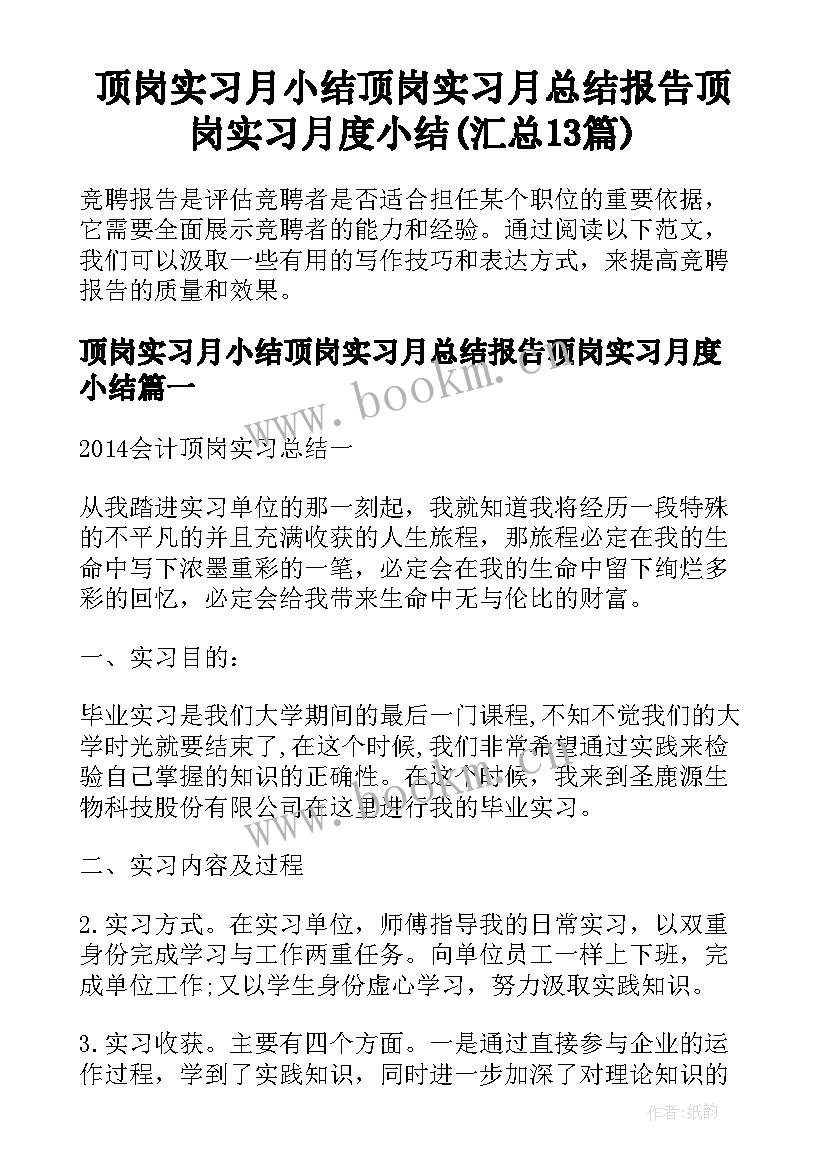 顶岗实习月小结顶岗实习月总结报告顶岗实习月度小结(汇总13篇)