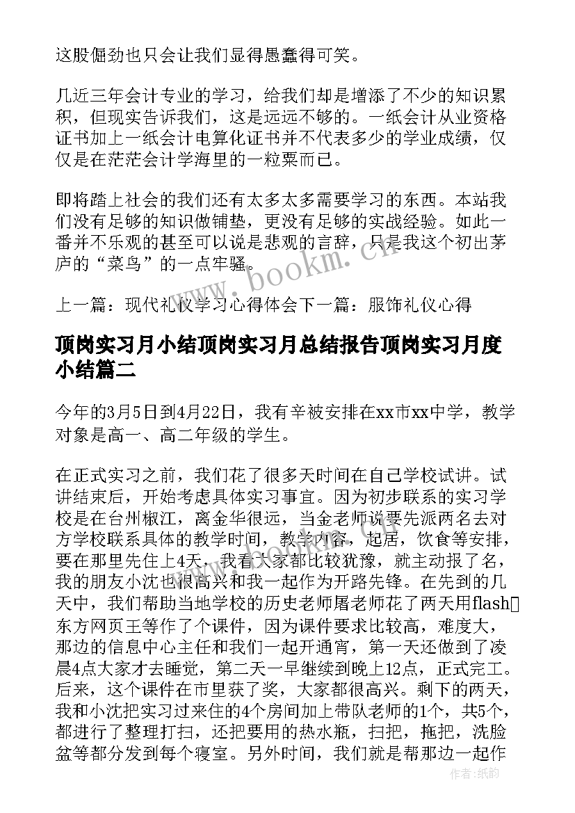 顶岗实习月小结顶岗实习月总结报告顶岗实习月度小结(汇总13篇)