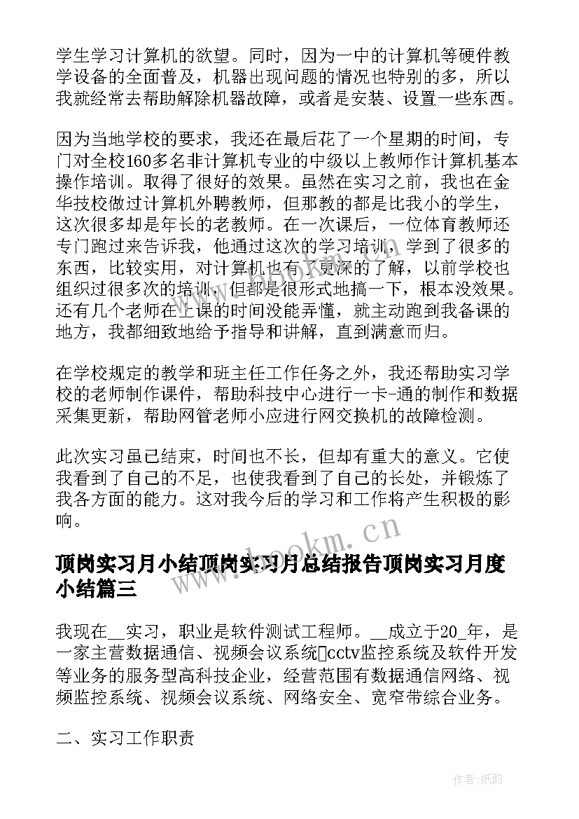 顶岗实习月小结顶岗实习月总结报告顶岗实习月度小结(汇总13篇)