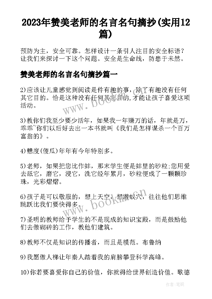 2023年赞美老师的名言名句摘抄(实用12篇)