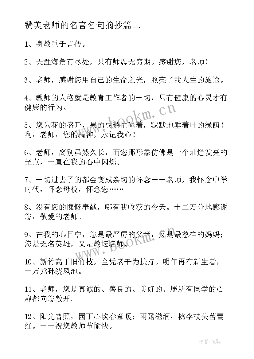 2023年赞美老师的名言名句摘抄(实用12篇)