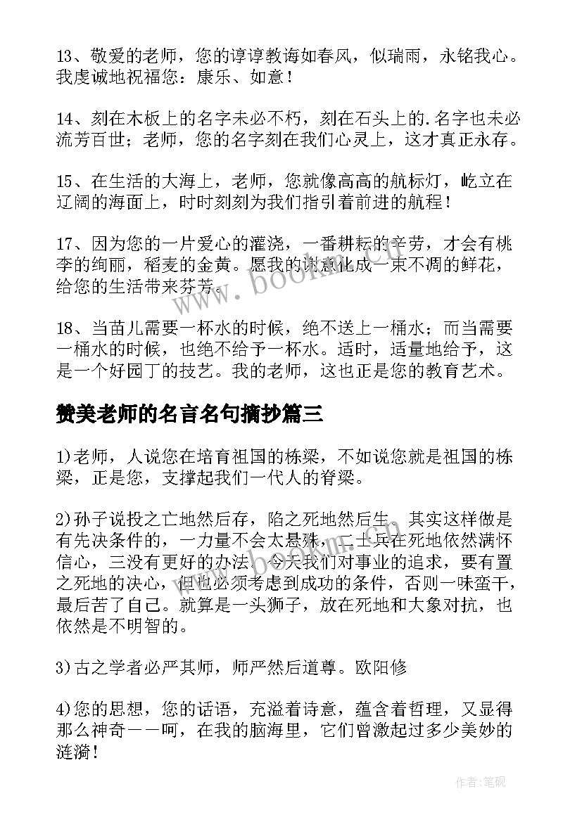 2023年赞美老师的名言名句摘抄(实用12篇)