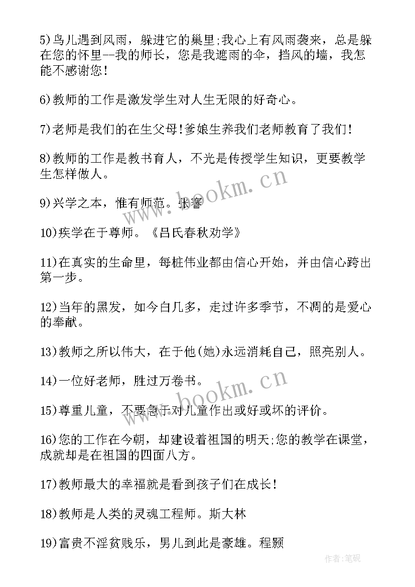 2023年赞美老师的名言名句摘抄(实用12篇)