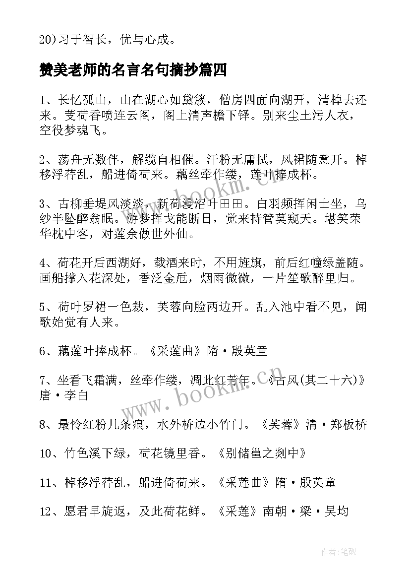 2023年赞美老师的名言名句摘抄(实用12篇)