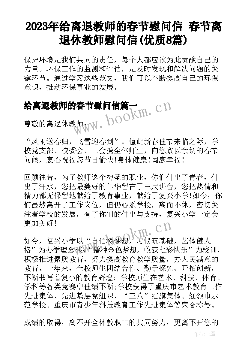 2023年给离退教师的春节慰问信 春节离退休教师慰问信(优质8篇)