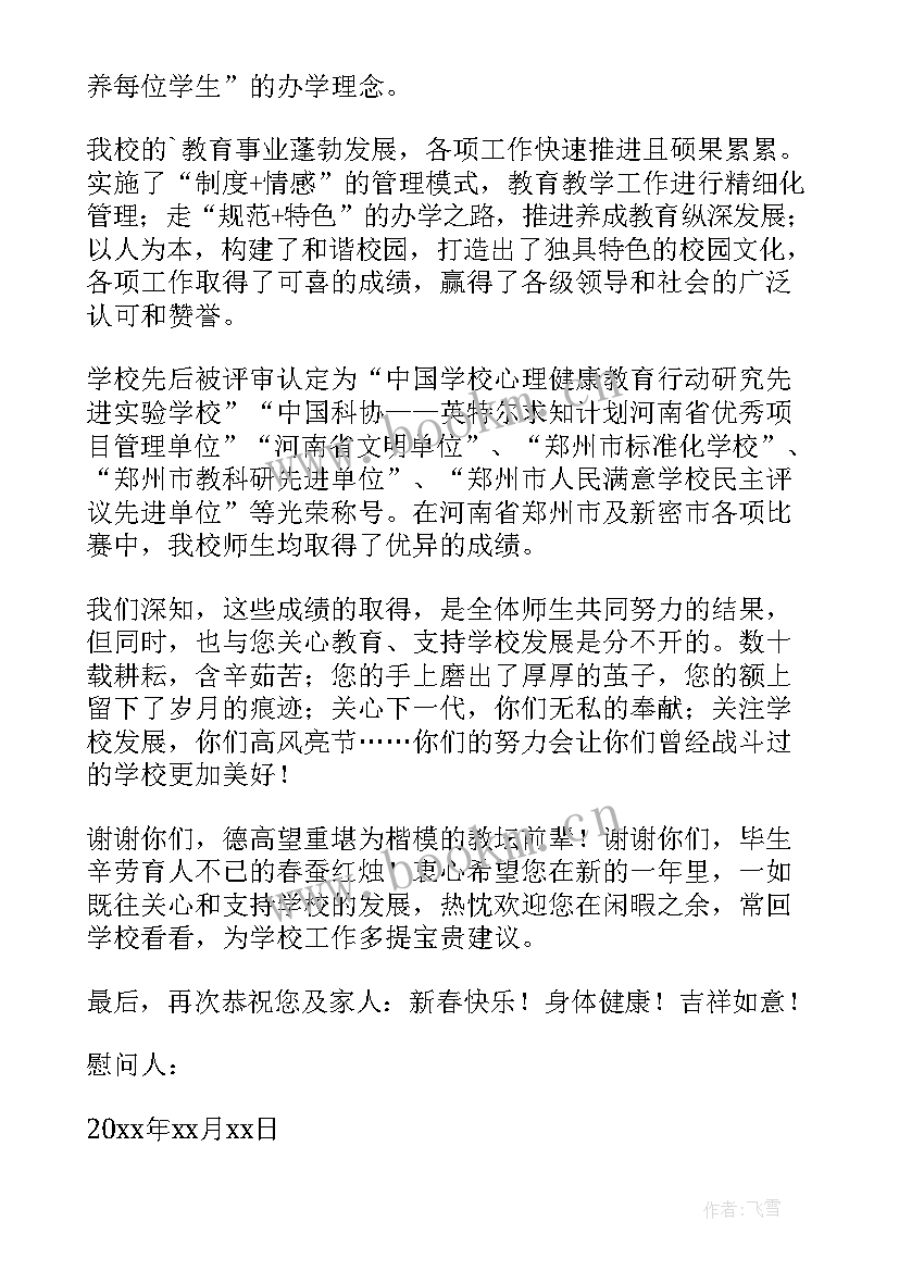 2023年给离退教师的春节慰问信 春节离退休教师慰问信(优质8篇)