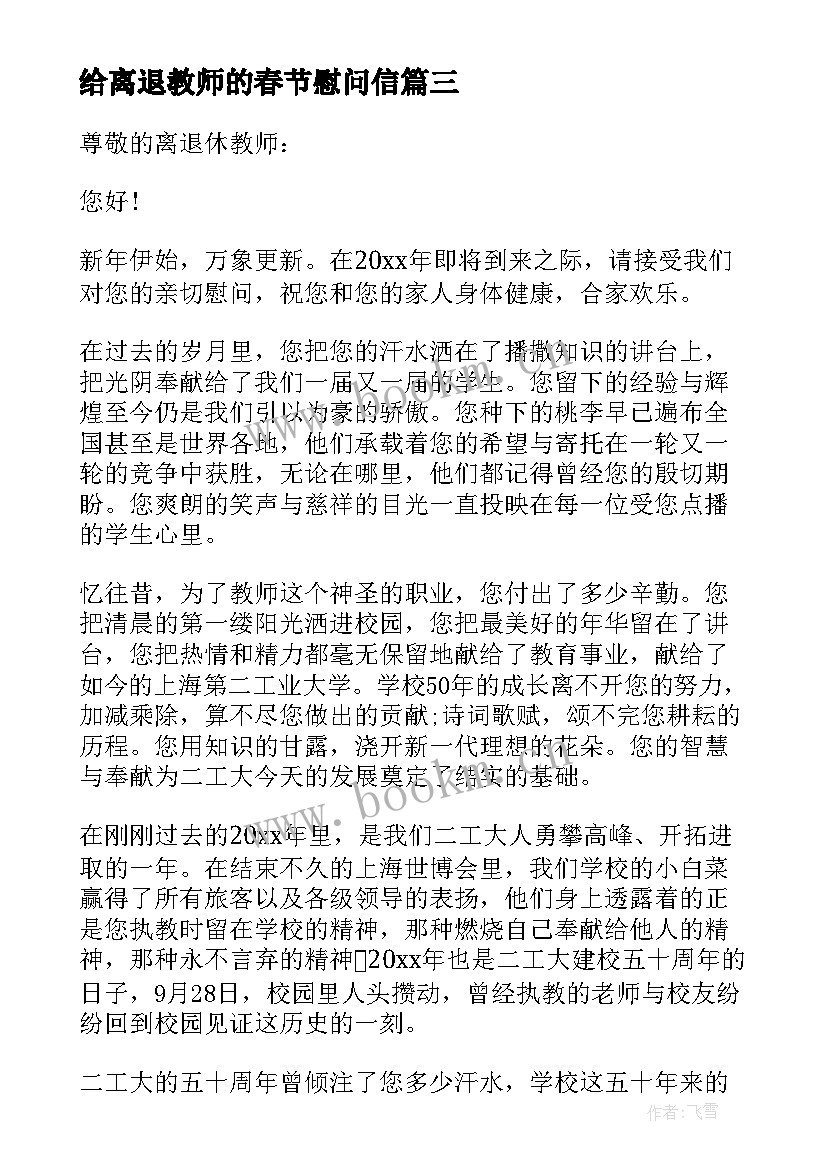 2023年给离退教师的春节慰问信 春节离退休教师慰问信(优质8篇)