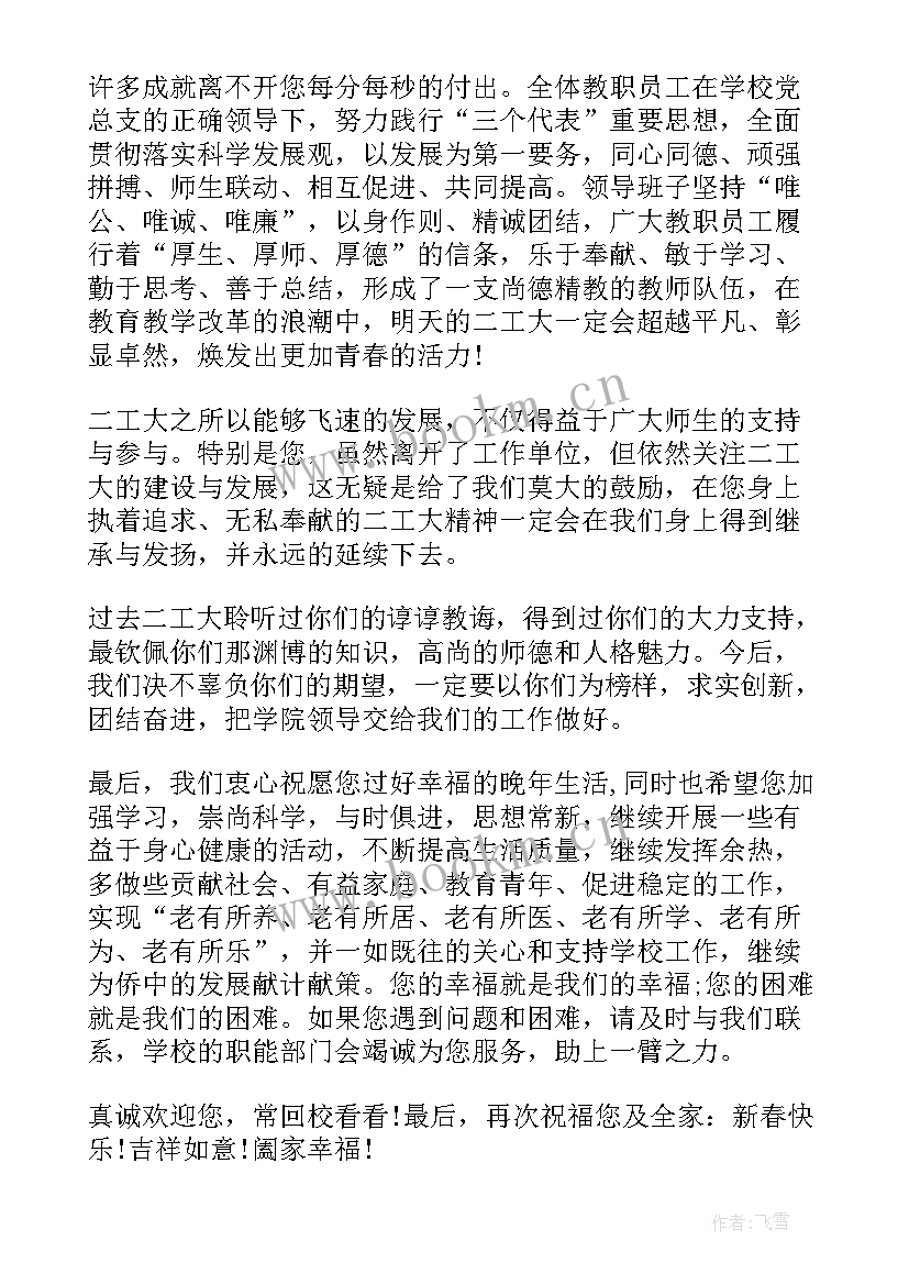 2023年给离退教师的春节慰问信 春节离退休教师慰问信(优质8篇)