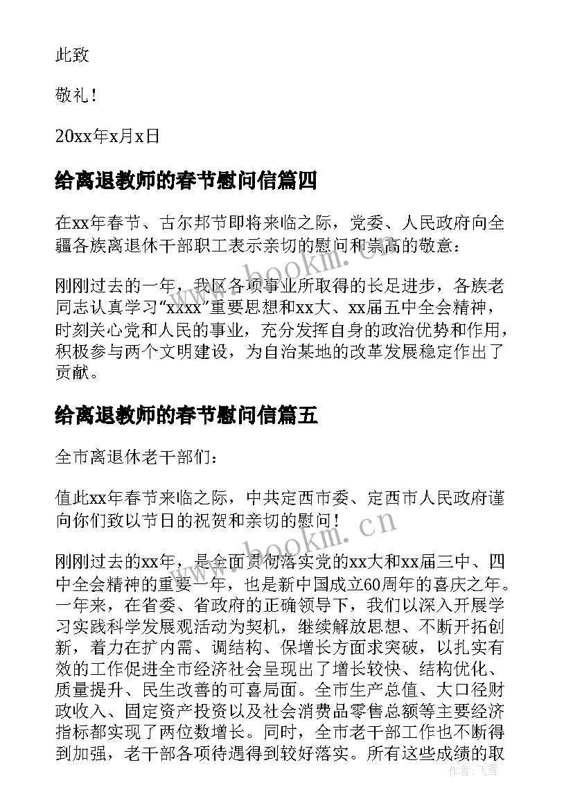 2023年给离退教师的春节慰问信 春节离退休教师慰问信(优质8篇)