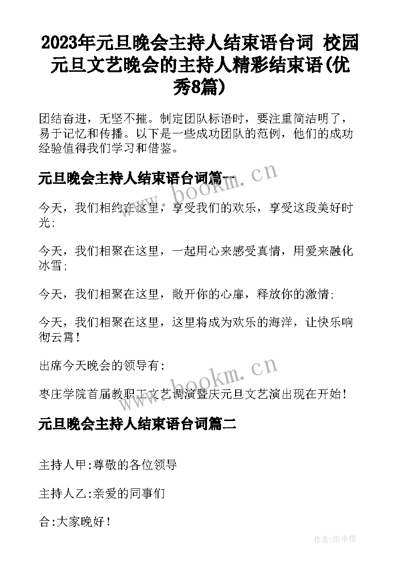 2023年元旦晚会主持人结束语台词 校园元旦文艺晚会的主持人精彩结束语(优秀8篇)