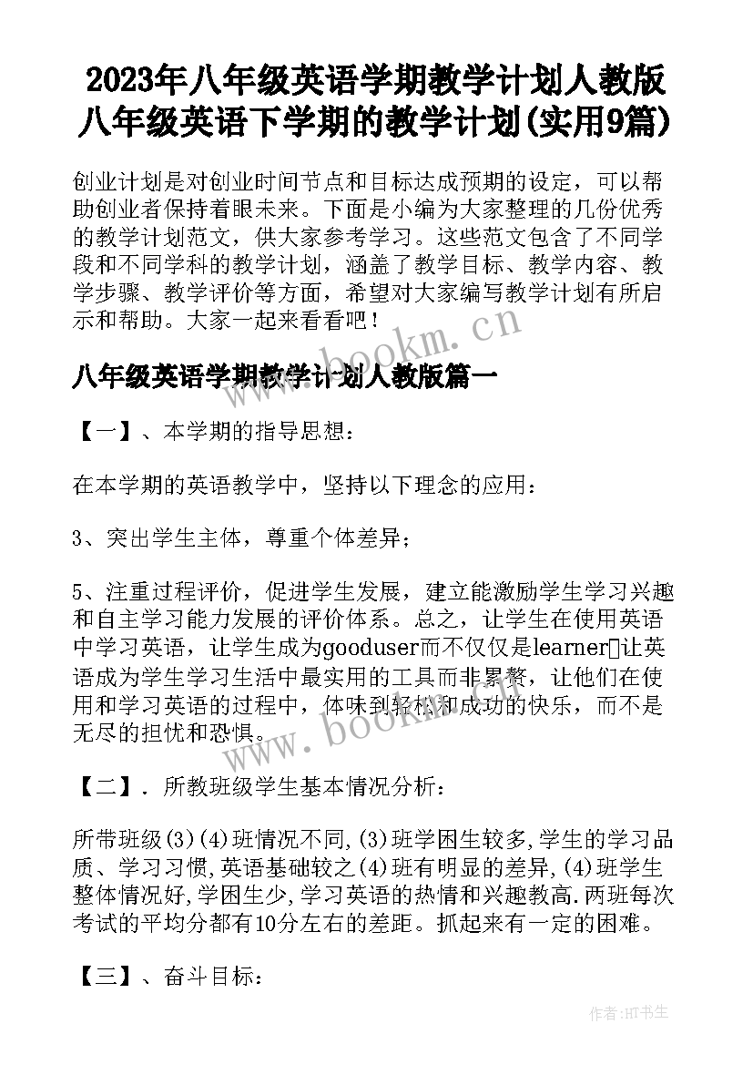 2023年八年级英语学期教学计划人教版 八年级英语下学期的教学计划(实用9篇)