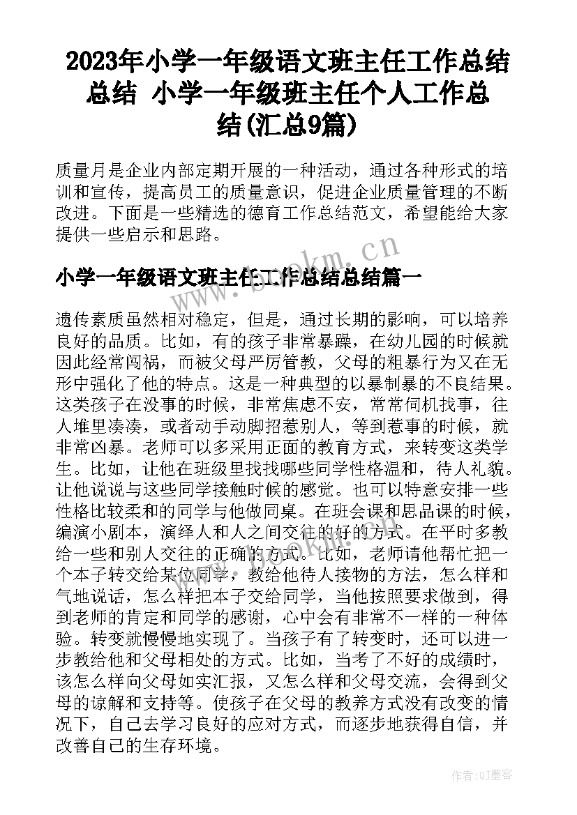 2023年小学一年级语文班主任工作总结总结 小学一年级班主任个人工作总结(汇总9篇)