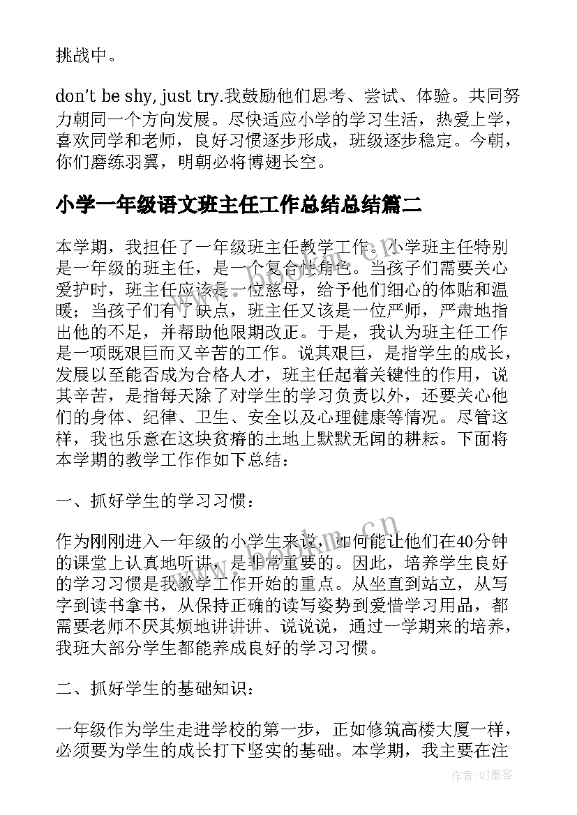 2023年小学一年级语文班主任工作总结总结 小学一年级班主任个人工作总结(汇总9篇)