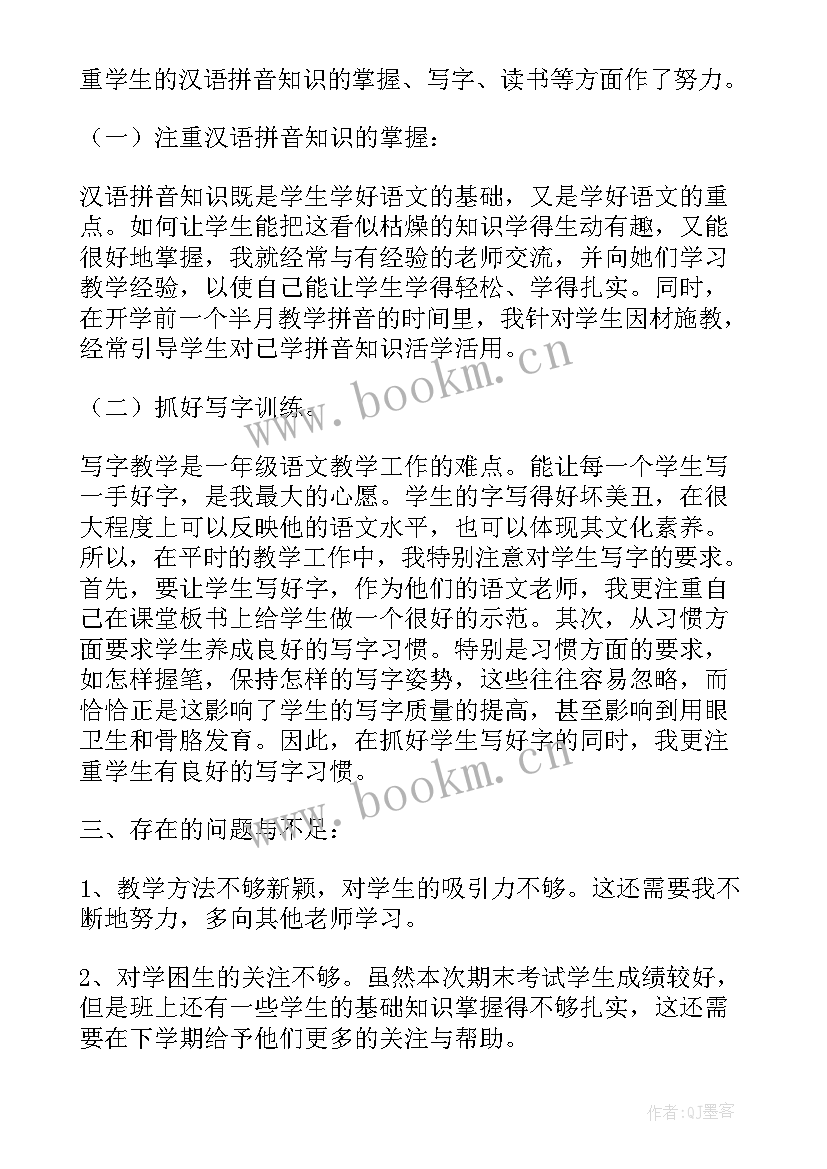 2023年小学一年级语文班主任工作总结总结 小学一年级班主任个人工作总结(汇总9篇)