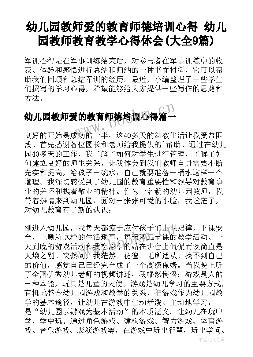 幼儿园教师爱的教育师德培训心得 幼儿园教师教育教学心得体会(大全9篇)