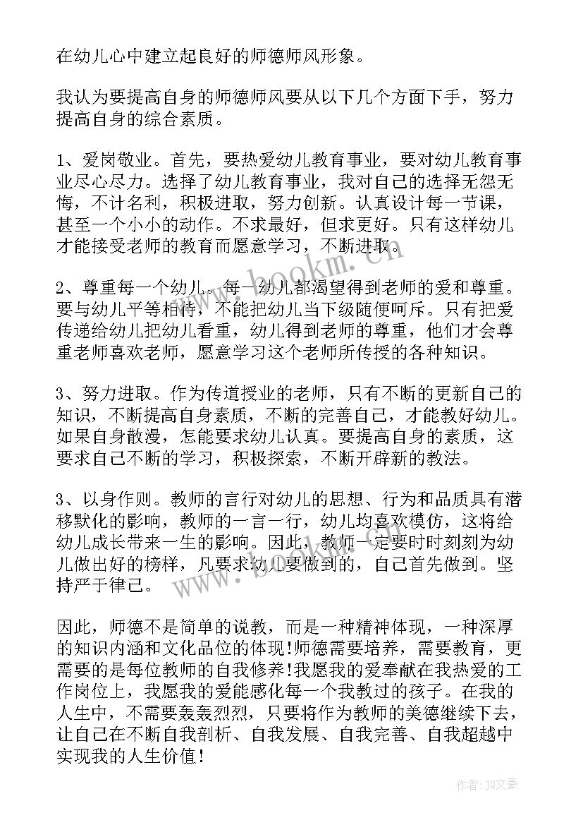 幼儿园教师爱的教育师德培训心得 幼儿园教师教育教学心得体会(大全9篇)