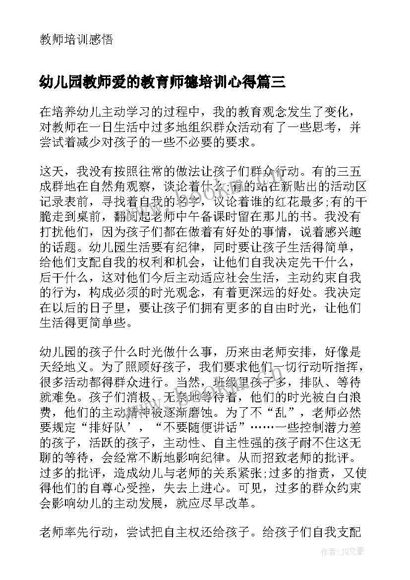 幼儿园教师爱的教育师德培训心得 幼儿园教师教育教学心得体会(大全9篇)