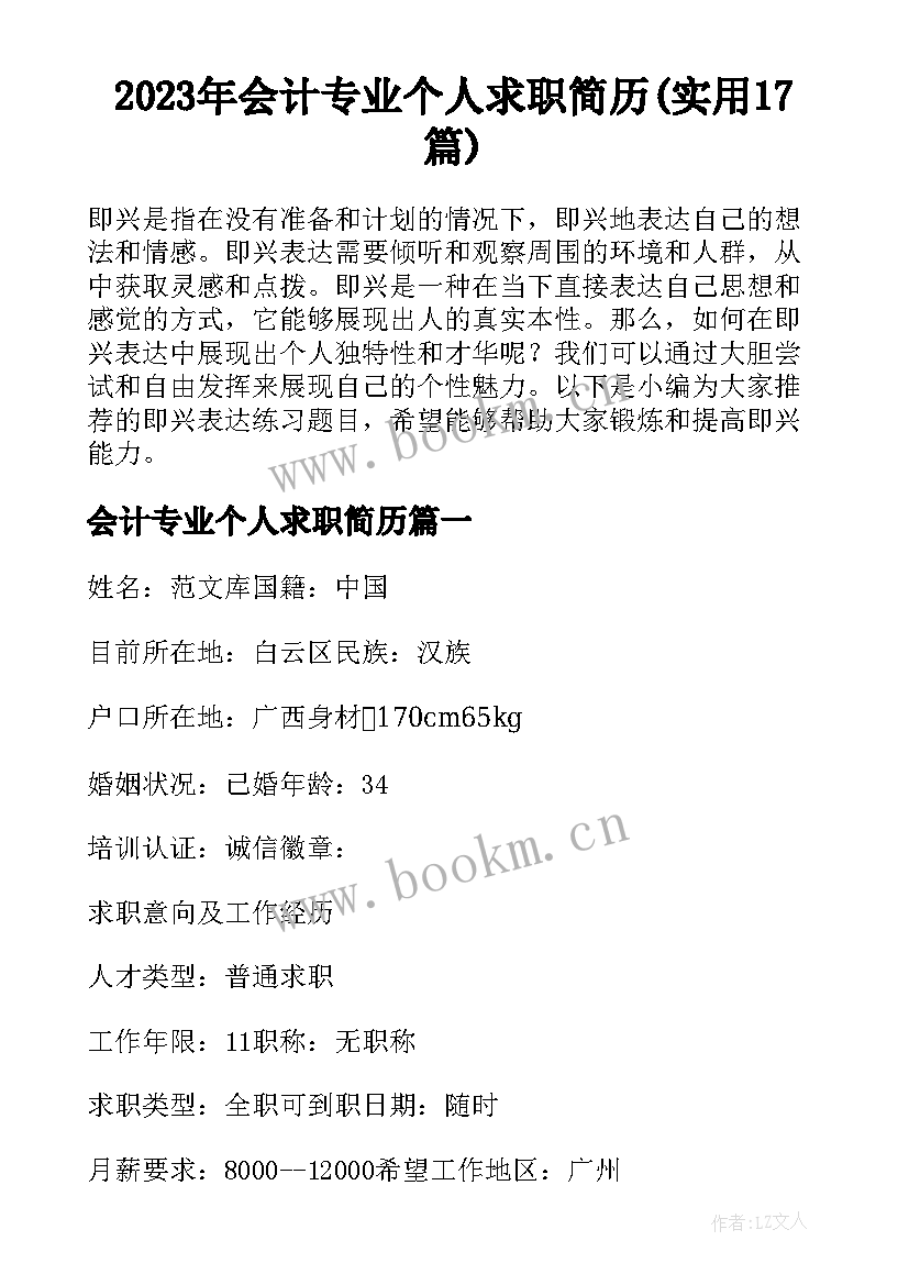 2023年会计专业个人求职简历(实用17篇)