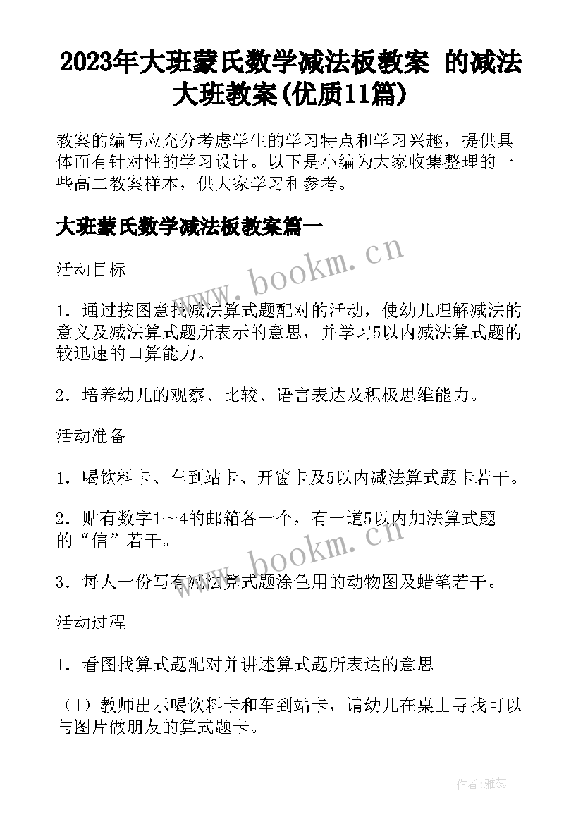 2023年大班蒙氏数学减法板教案 的减法大班教案(优质11篇)