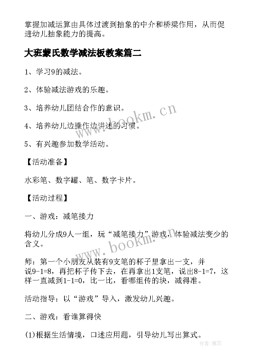 2023年大班蒙氏数学减法板教案 的减法大班教案(优质11篇)