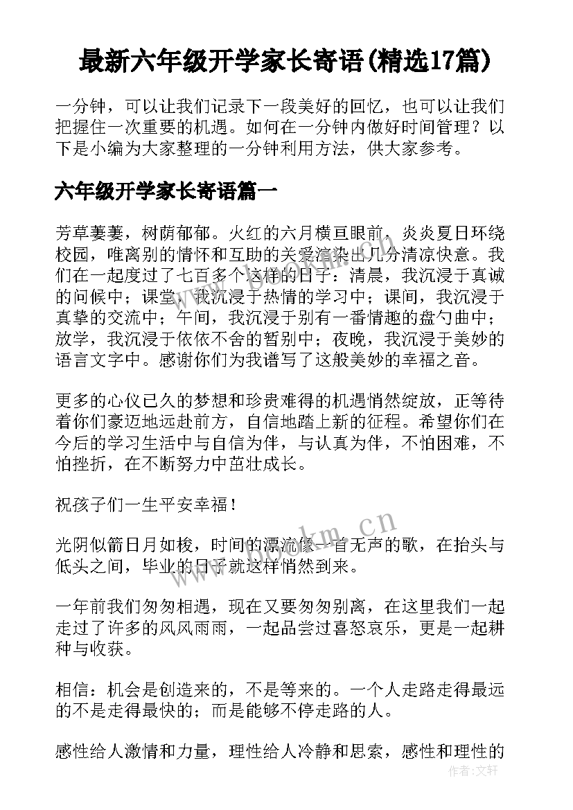 最新六年级开学家长寄语(精选17篇)