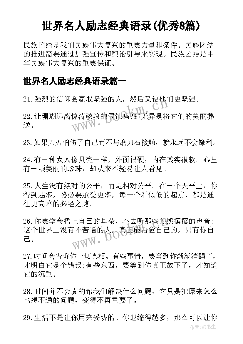 世界名人励志经典语录(优秀8篇)