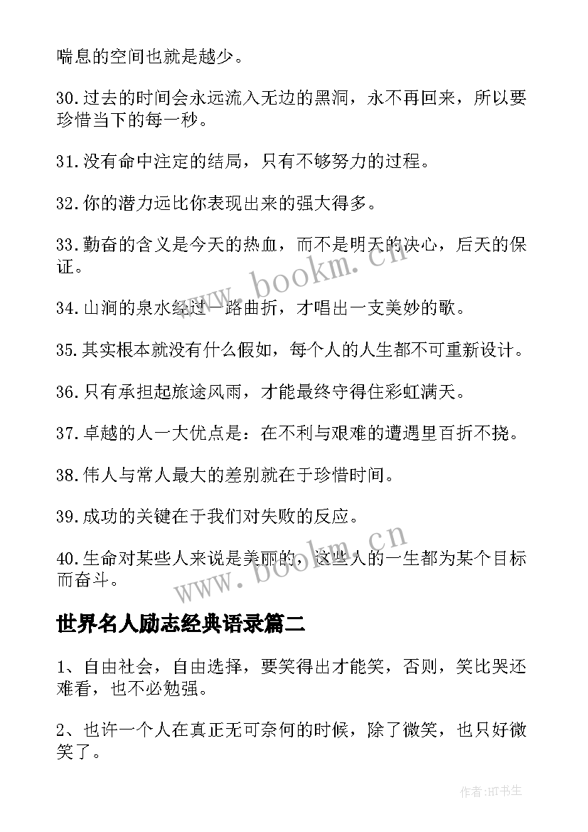 世界名人励志经典语录(优秀8篇)