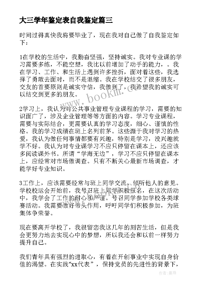 2023年大三学年鉴定表自我鉴定 大三学年自我鉴定(模板11篇)