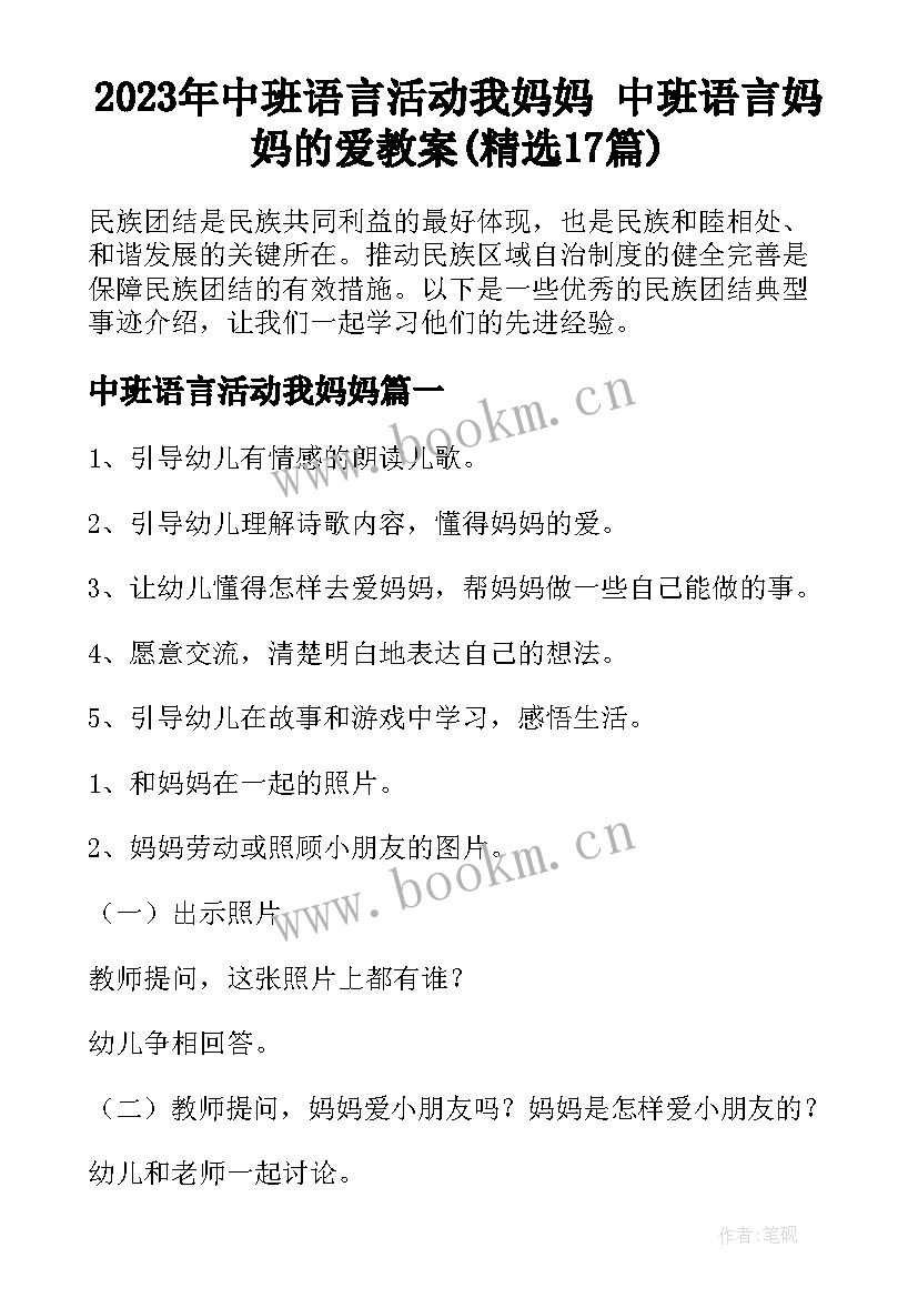 2023年中班语言活动我妈妈 中班语言妈妈的爱教案(精选17篇)