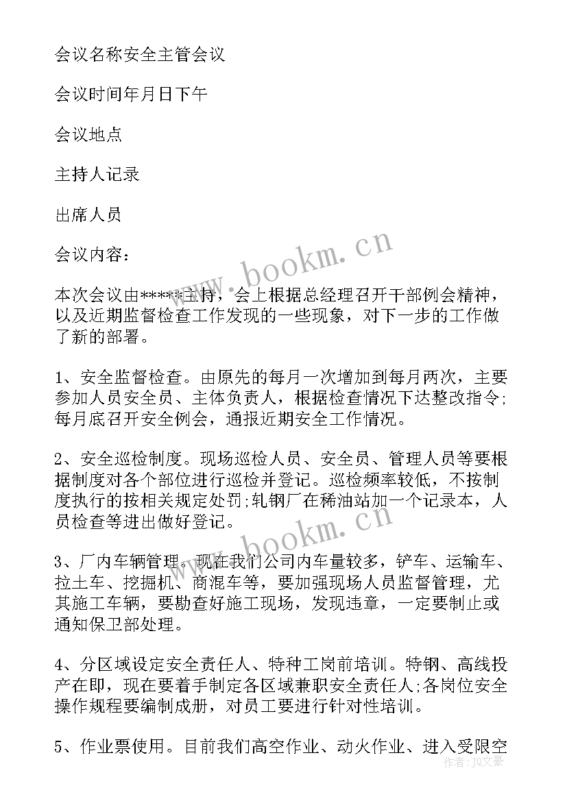 最新安全生产工作会议主持词(优秀13篇)