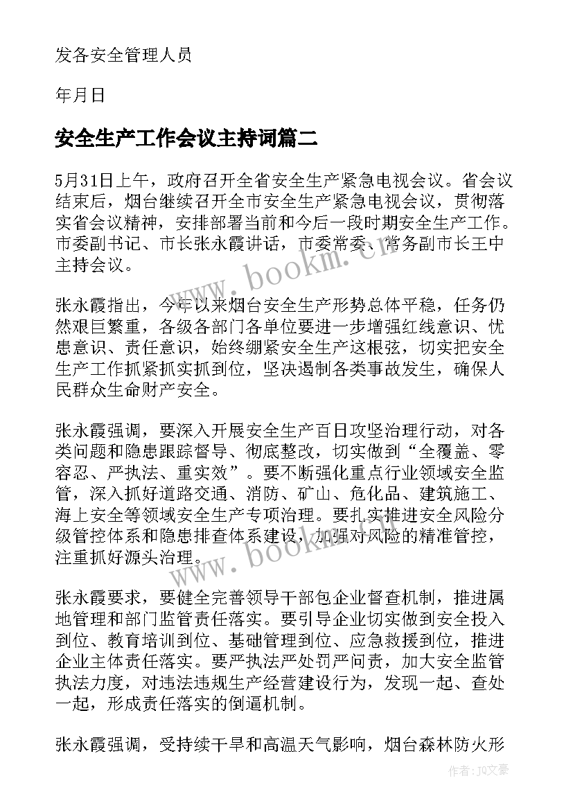 最新安全生产工作会议主持词(优秀13篇)