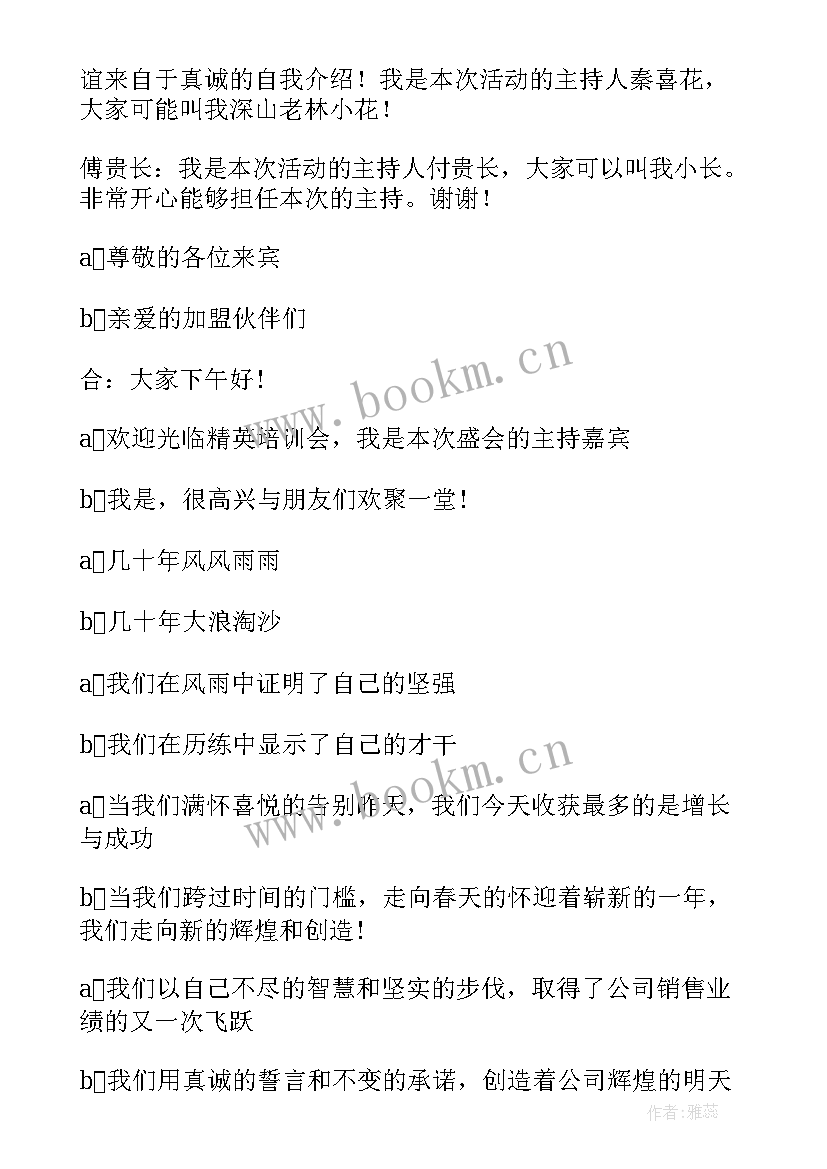 最新主持人开场白台词 销售人员培训会议主持词开场白(模板8篇)