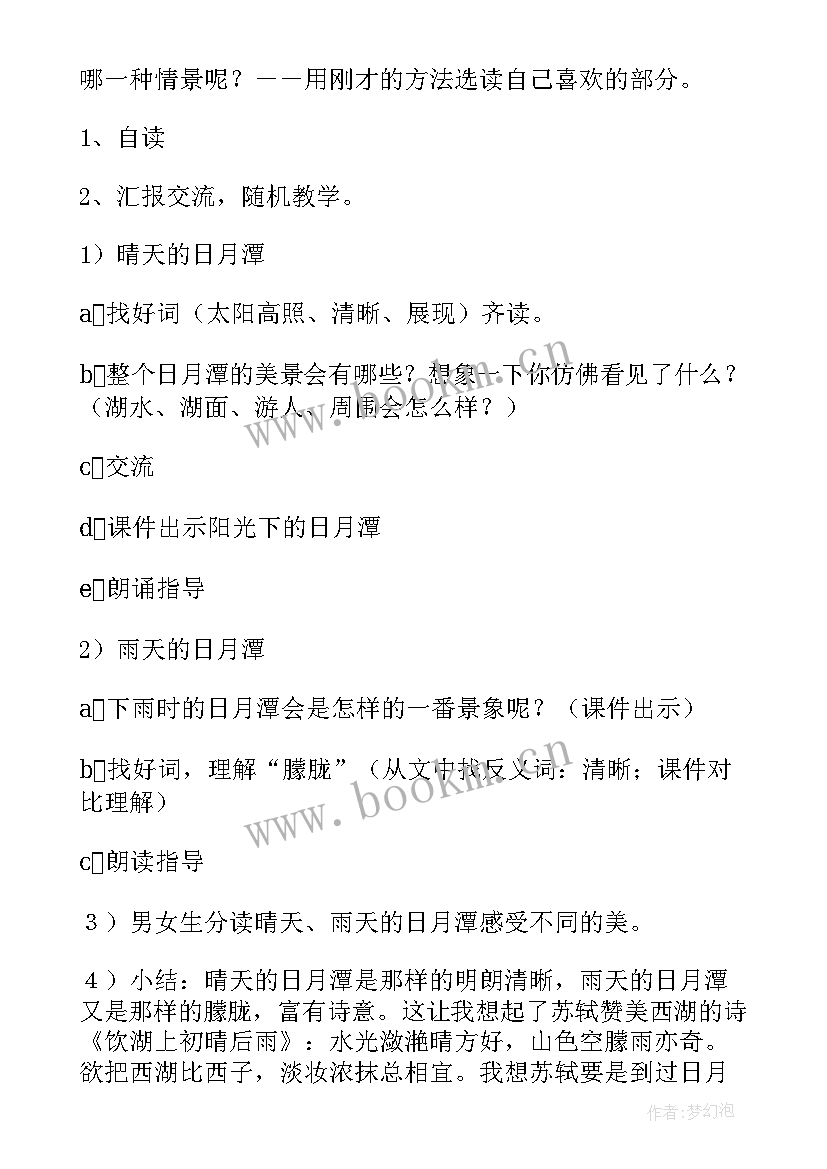 2023年日月潭的教案第二课时(大全15篇)