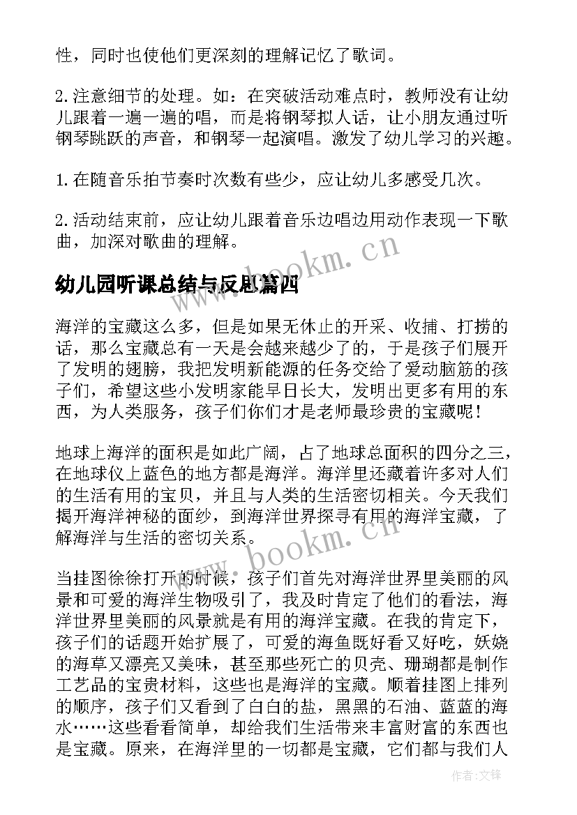 最新幼儿园听课总结与反思 幼儿园教学反思心得与总结(模板7篇)