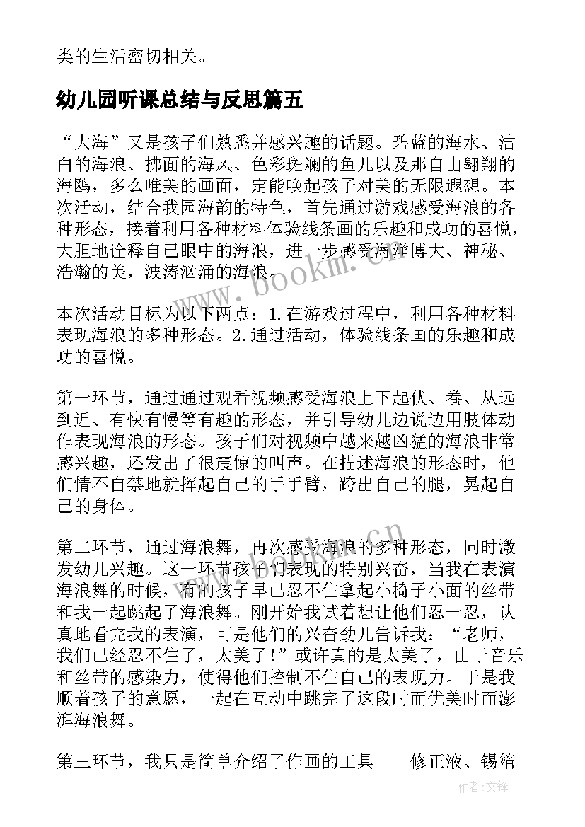 最新幼儿园听课总结与反思 幼儿园教学反思心得与总结(模板7篇)