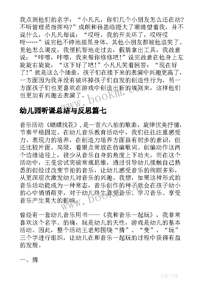 最新幼儿园听课总结与反思 幼儿园教学反思心得与总结(模板7篇)