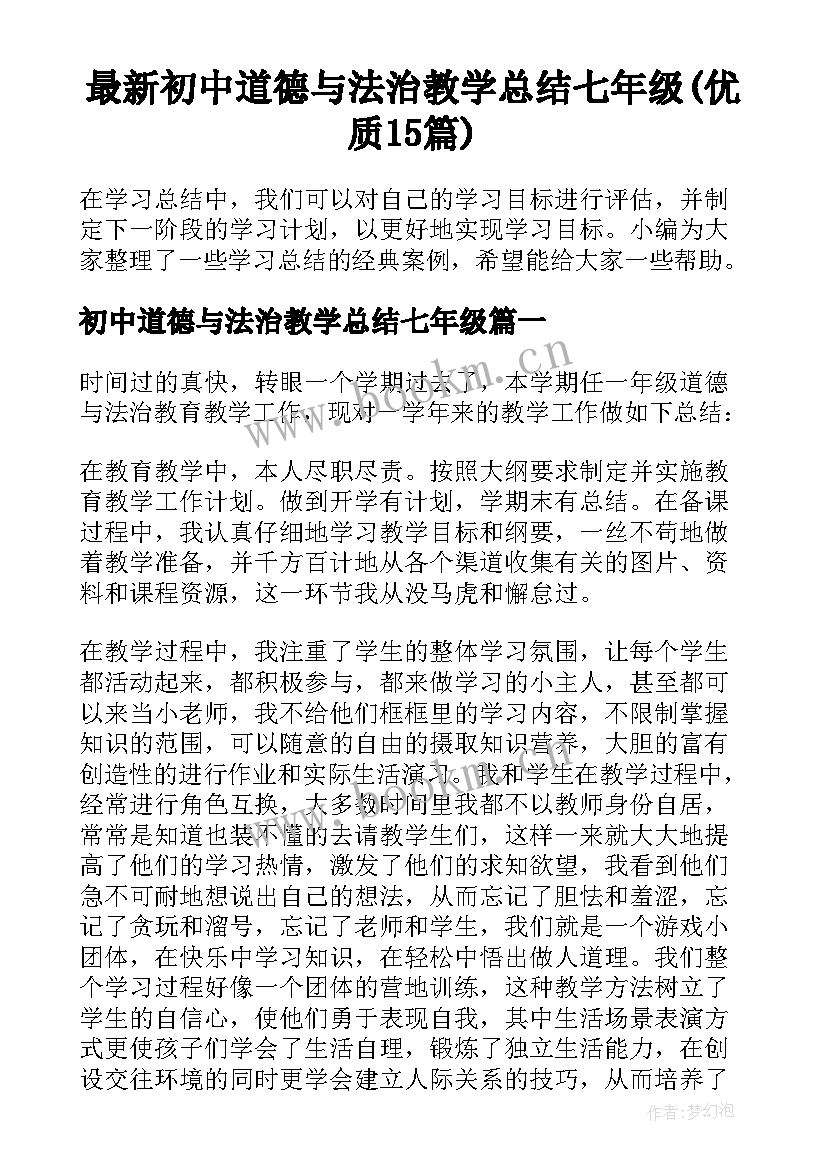 最新初中道德与法治教学总结七年级(优质15篇)