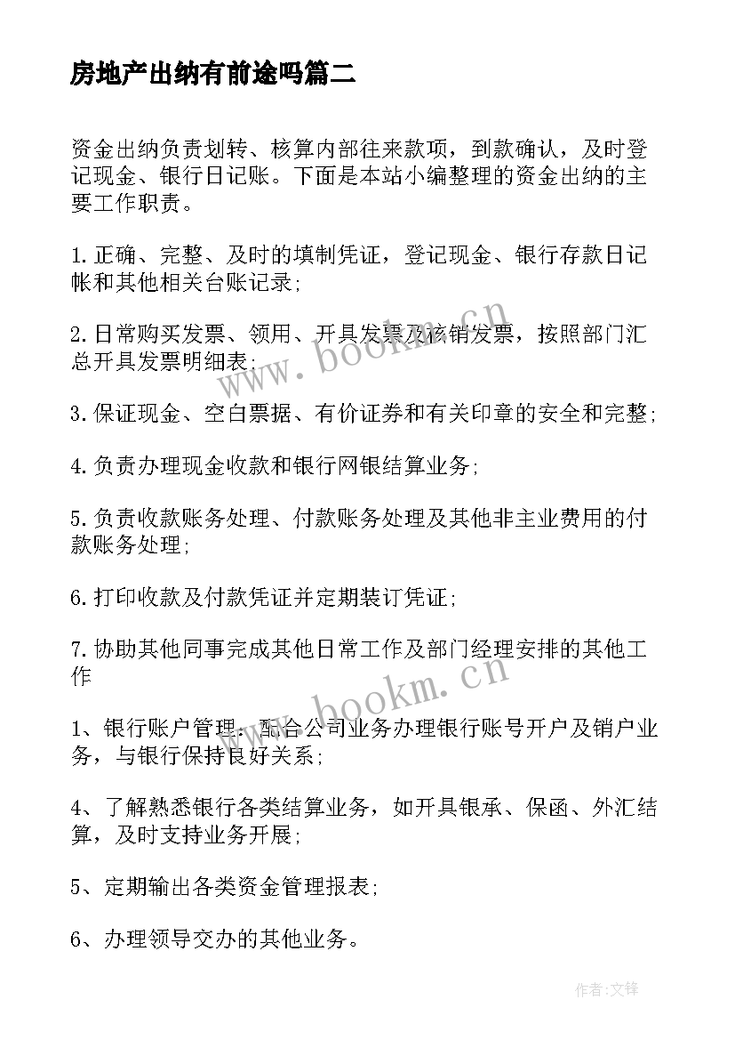 最新房地产出纳有前途吗 酒店出纳的主要工作职责(汇总18篇)