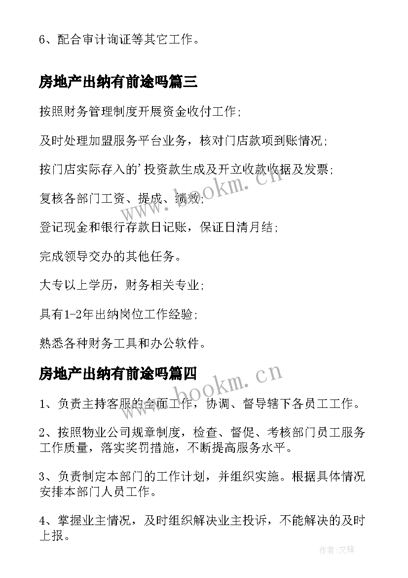 最新房地产出纳有前途吗 酒店出纳的主要工作职责(汇总18篇)